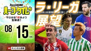 小澤一郎とお届けする18−19ラ・リーガ展望｜#SKHT 2018.08.15