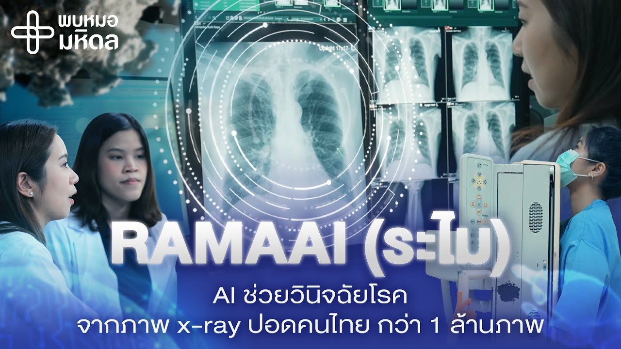 รู้จัก RAMAAI (ระไม) AI ช่วยวินิจฉัยโรค | พบหมอมหิดล