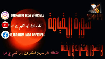 سورة القيامة بصوت القارئ إبراهيم جادا🌹😍🌹