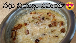 సగ్గుబియ్యం సేమియా - Bellam Semiya Payasam In Telugu - Bellam Payasam In Telugu - Indian Recipes