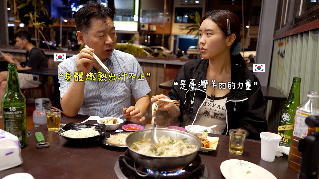 儘管在炎熱的台灣夏天飆著滿身大汗，韓國父女甘願為了吃羊肉爐不惜代價