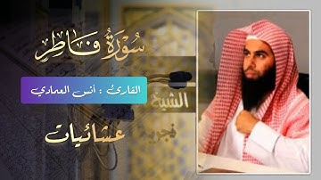 فجرية خاشعة ابداعية ما تيسر من سورة فاطر للشيخ أنس العمادي 1445 هـ