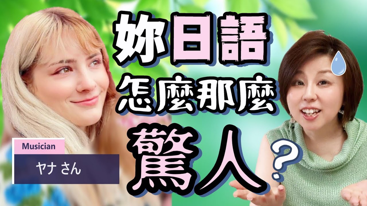 Почему твой японский так хорош?