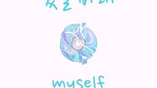 monsta x - myself || cover by jessie.