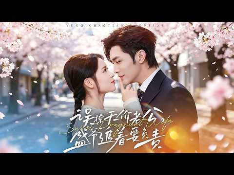 《誤撩天價老公，盛爺追著要負責》💕周航＆車超炎丨身負詛咒不近女色，卻被落魄少女意外奪走初吻！#熱門短劇 #短劇推薦 #精彩大陸短劇 甜寵 非-全集合集《误撩天价老公盛爷追着要负责》【深度解析🎀影評】 poster