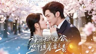 《誤撩天價老公，盛爺追著要負責》💕周航＆車超炎丨身負詛咒不近女色，卻被落魄少女意外奪走初吻！#熱門短劇 #短劇推薦 #精彩大陸短劇 甜寵 非-全集合集《误撩天价老公盛爷追着要负责》【深度解析🎀影評】