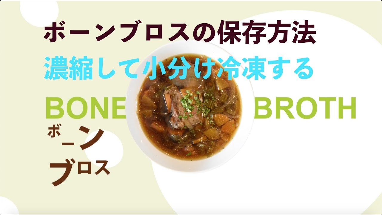 ボーンブロスの保存方法 - YouTube
