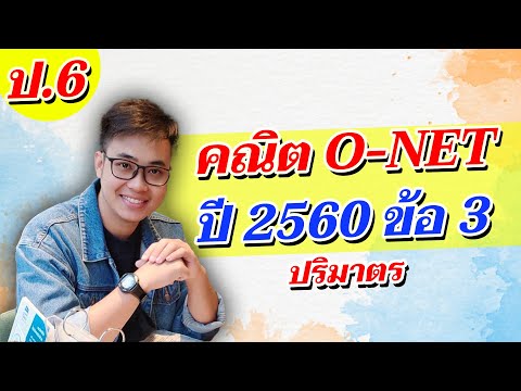 ติว O-NET ป.6 คณิตศาสตร์ ปี60 ข้อ3 | คณิต ครูบัส