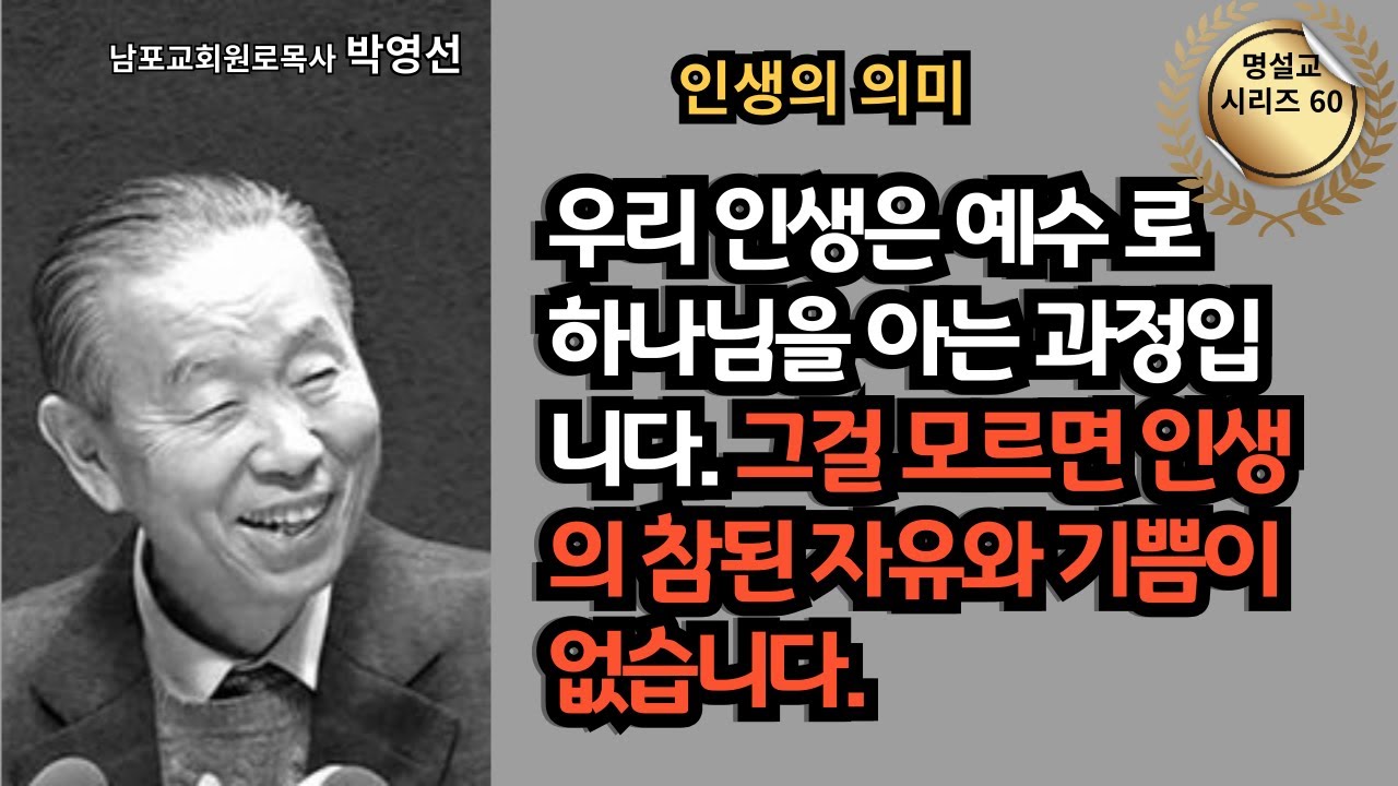 다시 듣는 명설교 시리즈 60 / 박영선목사 / 📖 우리 인생은 예수로 하나님을 아는 과정입니다. 그걸 모르면 인생의 참된 자유와 기쁨이 없습니다.