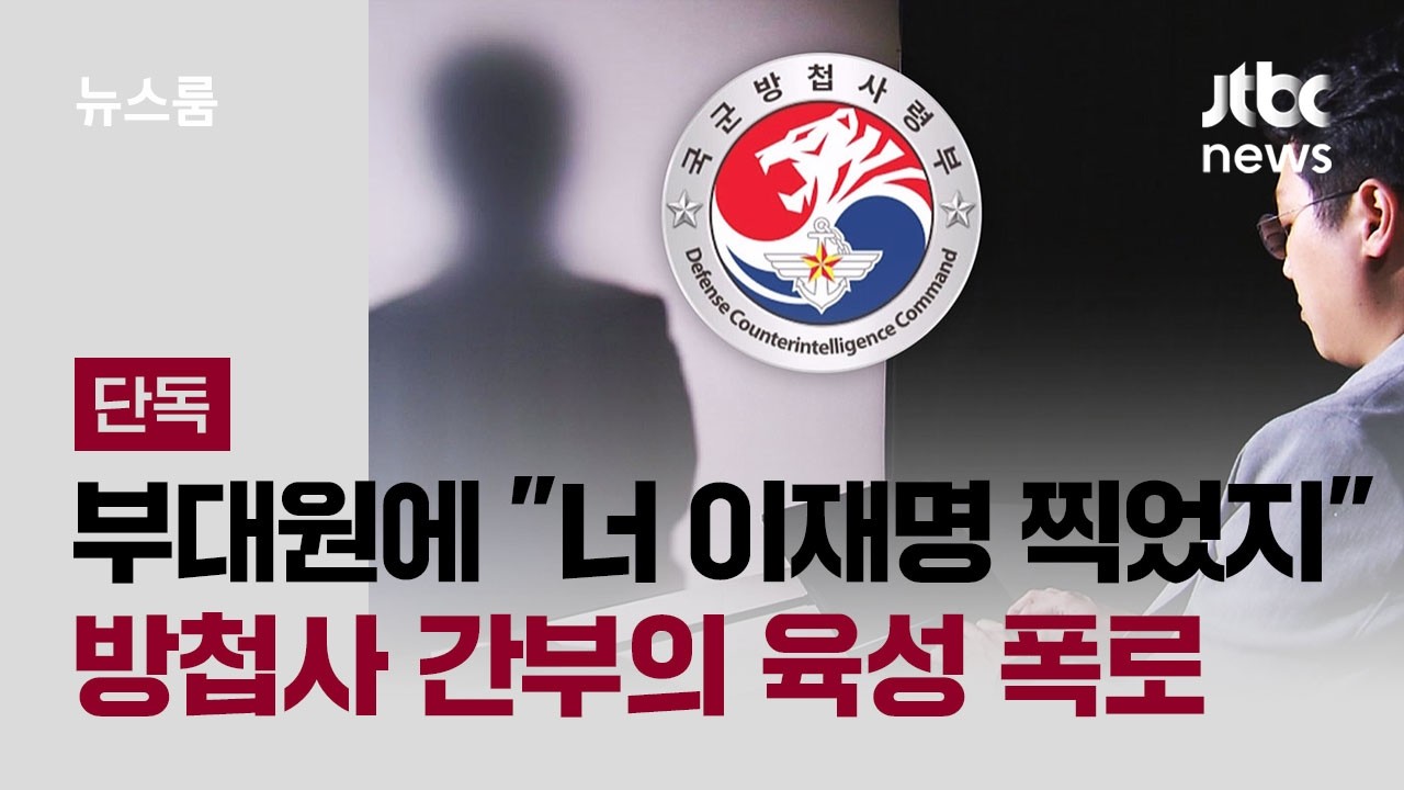 [단독] 부대원에 