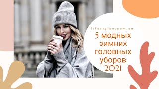 5 МОДНЫХ ЗИМНИХ ГОЛОВНЫХ УБОРОВ 2021