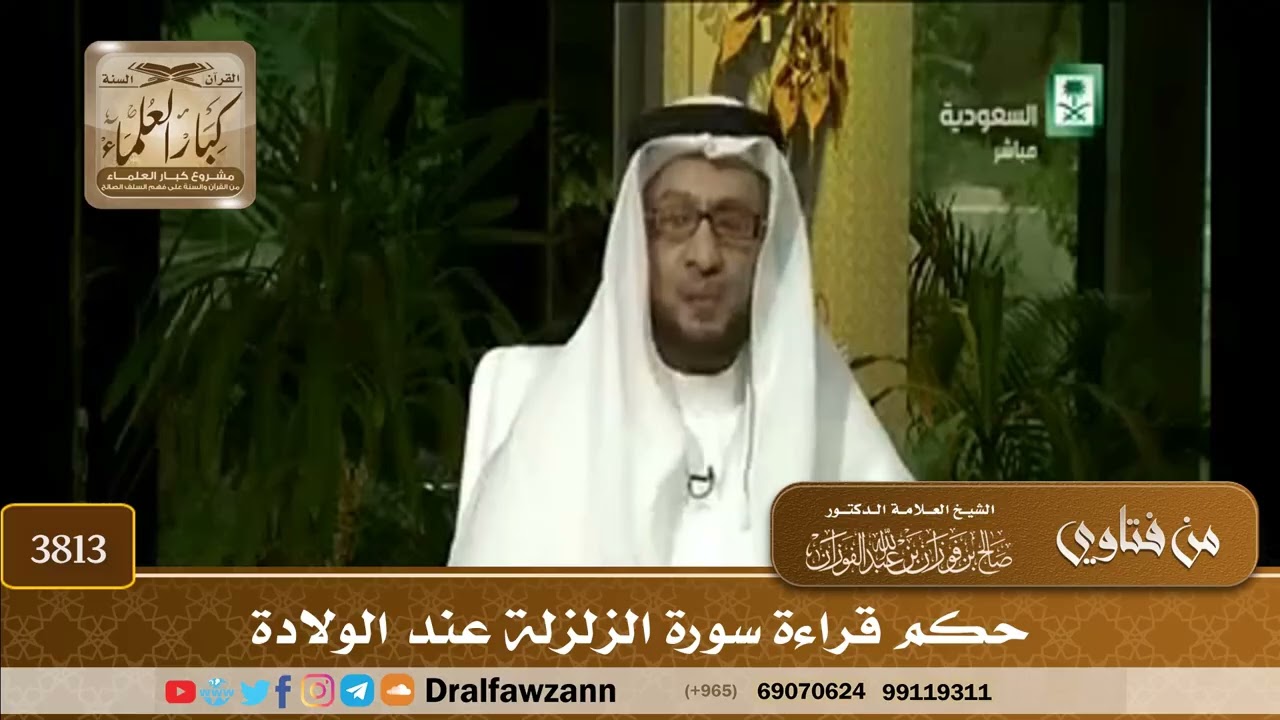[3813] حكم قراءة سورة الزلزلة عند الولادة - صالح الفوزان