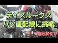 日産デイズルークス バッ直に挑戦　バッテリーから直接電源を取り出す方法