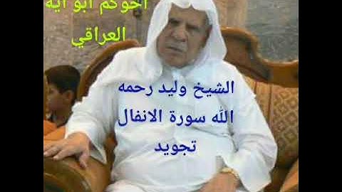 الشيخ وليد ابرهيم رحمه الله سورة الانفال تجويد في السبعينات