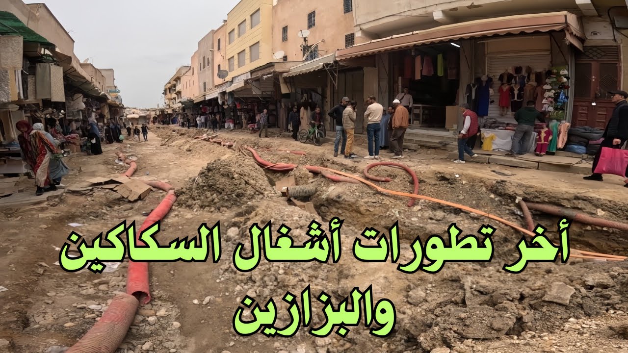 آخر تطورات أشغال السكاكين والبزازين وسوق جميلة مكناس