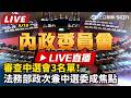 【立院大現場 直播完整版】審查中選會3名單！法務部政次兼中選委成焦點｜三立新聞LIVE