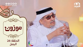 برنامج موزون مع أ.د: جابر القحطاني | الحلقة 26 | البصل 🧅 | قناة المجد