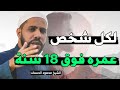 إذا كان عمرك فوق 18 سنة إليك هذا الفيديو حتي لاتندم بعد فوات الأوان الشيخ محمود الحسنات 