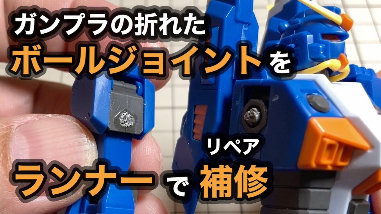 ㊗️10万回再生【ガンプラ】ボールジョイントをランナーを使ってリペア