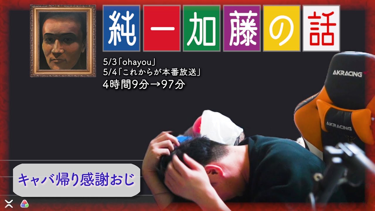 加藤純一 雑談ダイジェスト【2024/05/03,04】「ohayou,これからが本番放送」(Twitch)