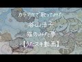 谷山浩子/猫のみた夢【うたスキ動画】