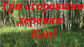 Три сгоревшие деревни.  Коп.