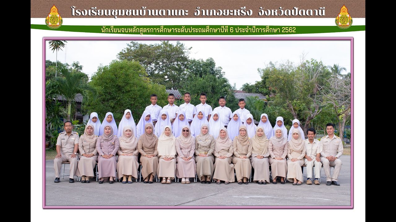 วีดิทัศน์ปัจฉิม โรงเรียนชุมชนบ้านตาแกะ ปีการศึกษา 2562