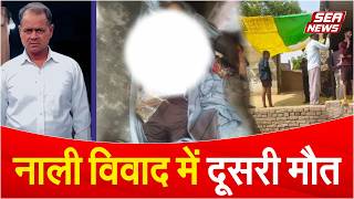 नाली विवाद में दूसरी मौत | Second Death in Drainage Dispute | SEA NEWS screenshot 3
