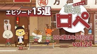 Paper Rabbit Rope 2026 Summer Vacation Special Project Vol. 24