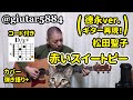 赤いスイートピー(松田聖子 / 德永英明ver.再現!:コード付き)/【カバー】小林弘和