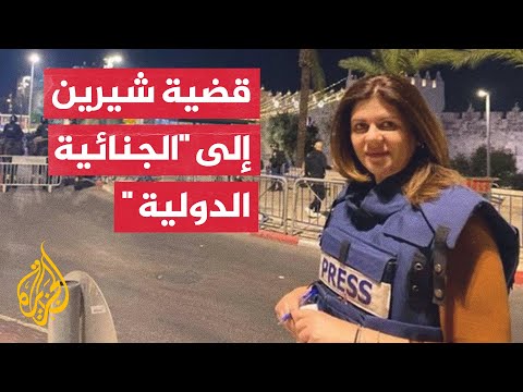 شبكة الجزيرة ترفع قضية اغتيال أبو عاقلة إلى المحكمة الجنائية الدولية