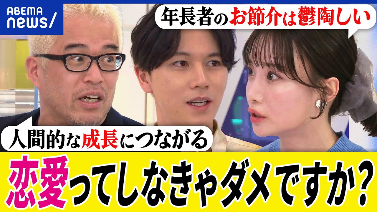 【恋愛】若者は恋してない？昔からこんな感じ？アタックしたらセクハラ認定？年長者なぜお節介？大空幸星と考える｜アベプラ