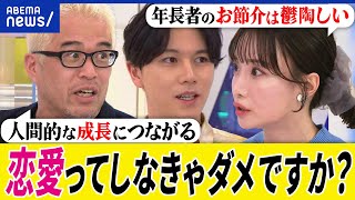 【恋愛】若者は恋してない？昔からこんな感じ？アタックしたらセクハラ認定？年長者なぜお節介？大空幸星と考える｜アベプラ