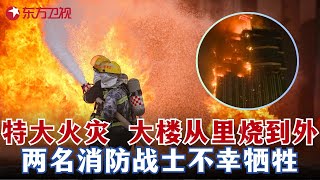 上海发生特大火灾！大楼从里烧到外，出警123辆消防车投入战斗近千人，2名消防员不幸牺牲！#火灾 #消防员 #火线救援 FULL