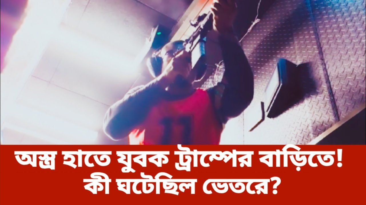 অস্ত্র হাতে যুবক ট্রাম্পের বাড়িতে! কী ঘটেছিল ভেতরে? | Rudra Barta 