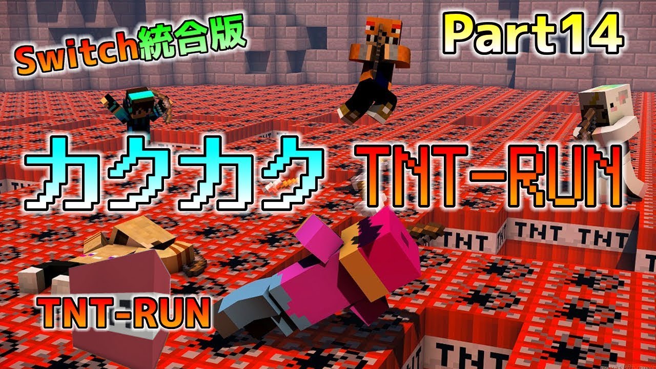 Switch版マイクラ カクカクでラグい コマンドブロックを使った Tnt Run Part14 Youtube