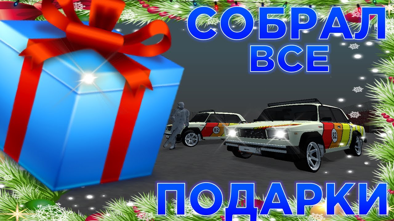 Амазинг 50 подарков. Новогодние подарки амазинг. Гранд РП подарок. Амазинг пасс новогодний. CRMP Gifts.