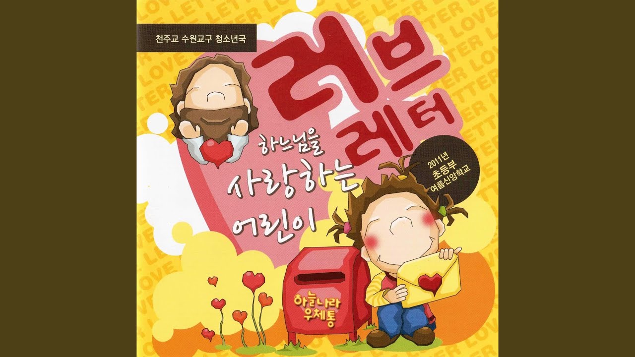 Смотреть «주님께 드려요» на YouTube