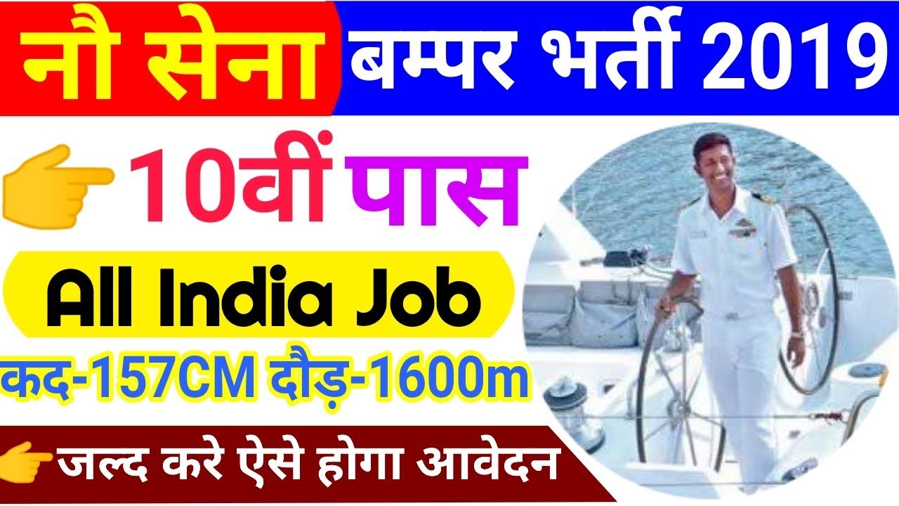 Indian Navy Recruitment 2019 Apply Online | Indian Navy New Vacancy 10th Pass | letest Govt jobs