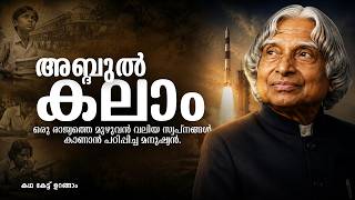 പറക്കാൻ കൊതിച്ച രാമേശ്വരത്തെ പയ്യൻ ഇന്ത്യയെ ബഹിരാകാശത്ത് എത്തിച്ച കഥ! | Dr. A. P. J. Abdul Kalam