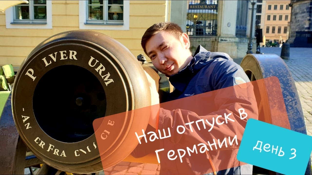 Дрезден и Хоф. Германия. День 3 / Dresden and Hof. Germany. Day 3