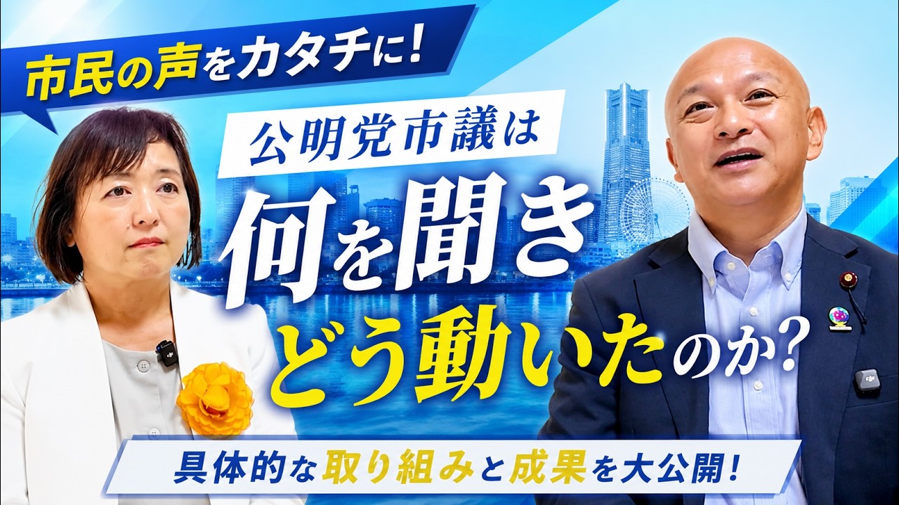 横浜市議会の一般質問って何？グローバル教育・中小企業支援・産後ケアを聞いてみた【公明党横浜市議会・市来えみこ・中島みつのり】