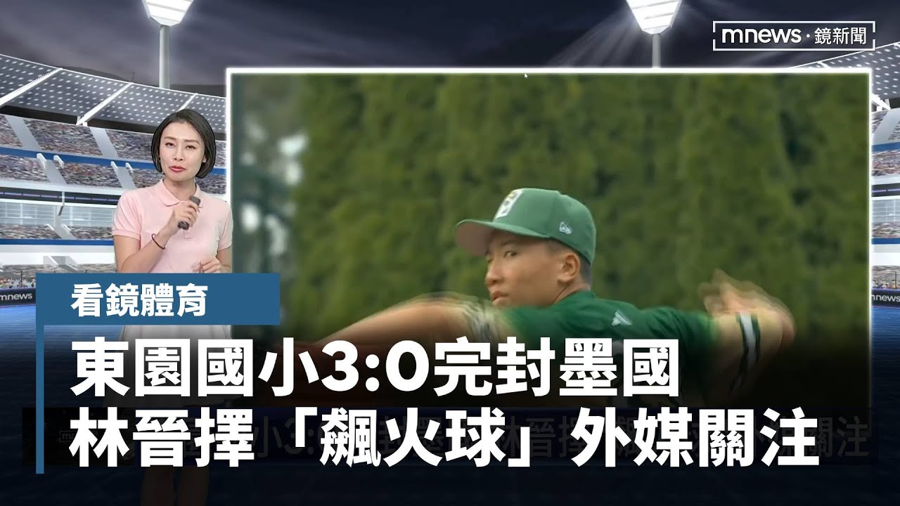 東園國小3:0完封墨國　林晉擇「飆火球」外媒關注｜看鏡體育｜#鏡新聞