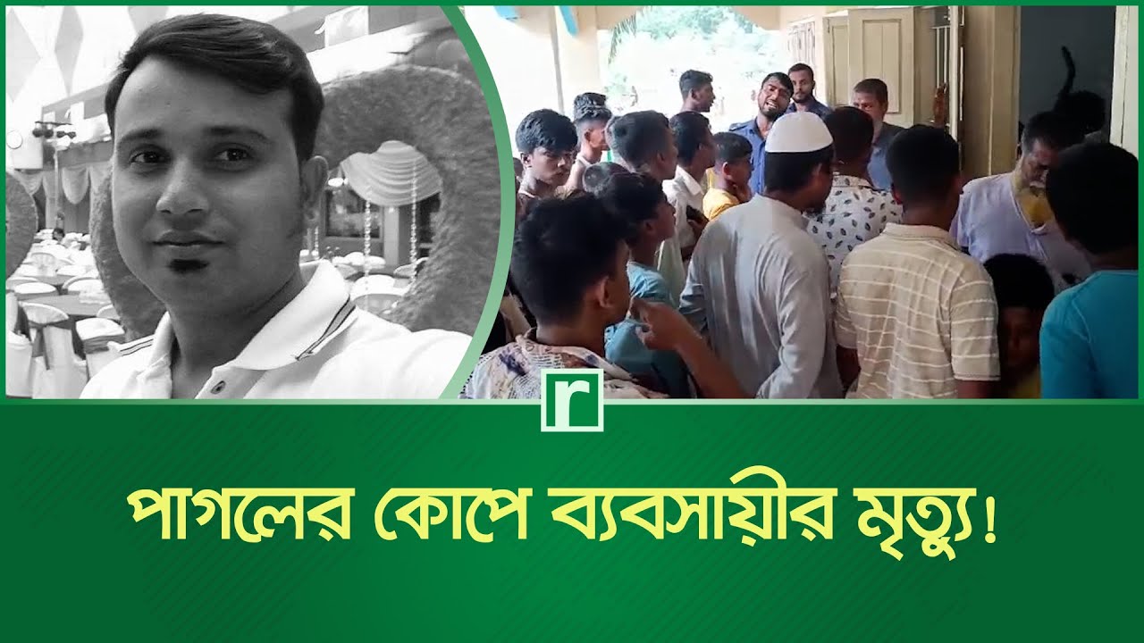 পাগলের কো'পে ব্যবসায়ীর মৃ'ত্যু! | Madman | Businessman | Narsingdi News | RisingBD