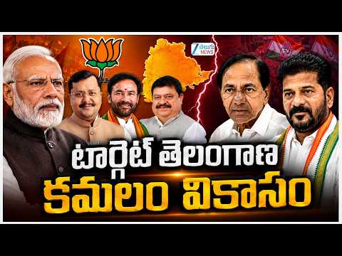BJP High Command Full Focus On Telangana | PM Modi | CM Revanth | టార్గెట్ తెలంగాణ కమలం వికాసం | ZEE - ZEE24TELUGUNEWS