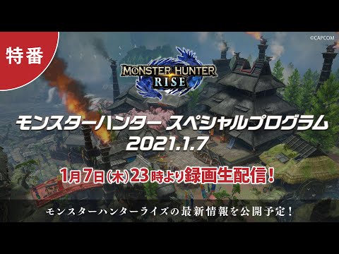 モンスターハンター スペシャルプログラム 2021.1.7