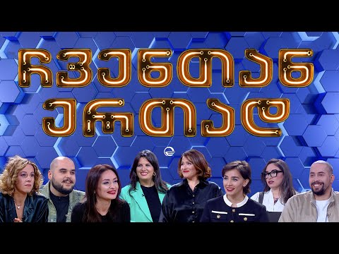 ჩვენთან ერთად - XXXXIX ეპიზოდი, 12 აპრილი, 2024 წელი