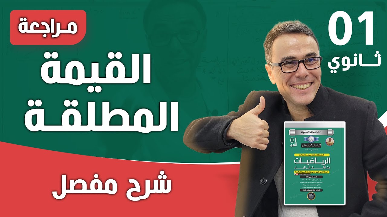 اقوى مراجعة في القيمة المطلقة للاولى ثانوي