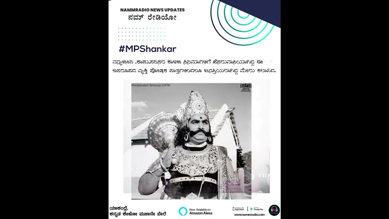MP Shankar - Legendry Kannada Actor | NammRadio