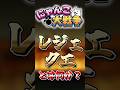 【にゃんこ大戦争】レジェンドクエストとは何か?#にゃんこ大戦争#ゆっくり